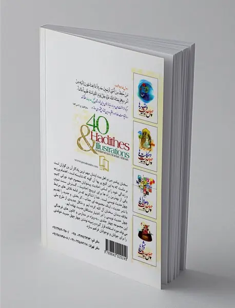 چهل حدیث و تصویرها