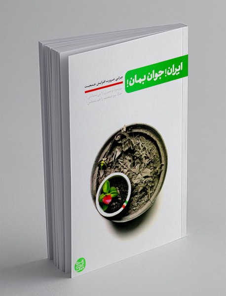 ایران جوان بمان ایران جوان بمان