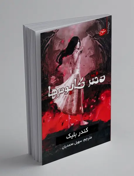 دختر کابوس‌ها