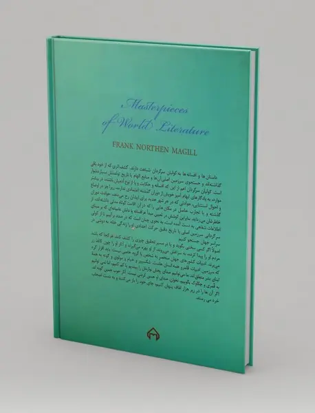 شاهکارهای ادبی جهان