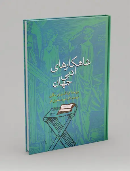 شاهکارهای ادبی جهان