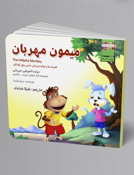 میمون مهربان