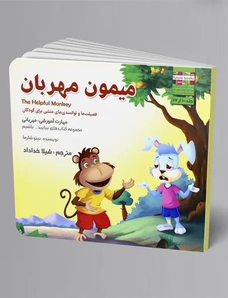 میمون مهربان