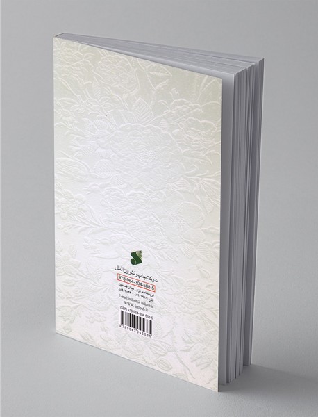 تربیت خانواده در سیره نبوی