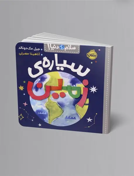 سیاره ی زمین