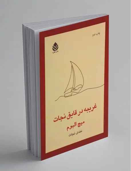 غریبه در قایق نجات