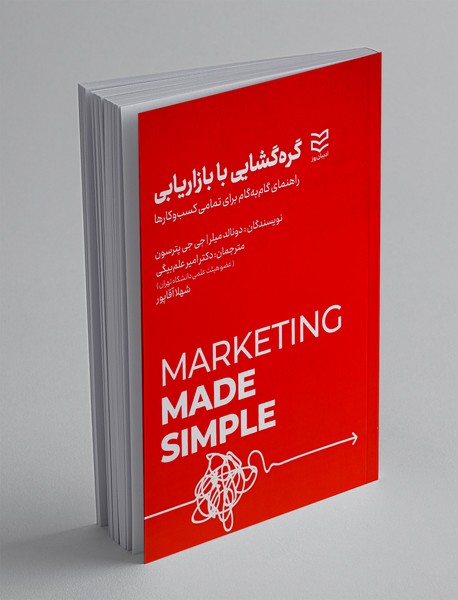 گره گشایی با بازاریابی