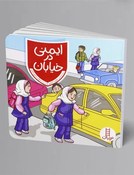 ایمنی در خیابان