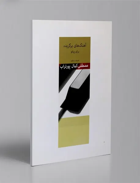 آهنگ های برگزیده برای پیانو