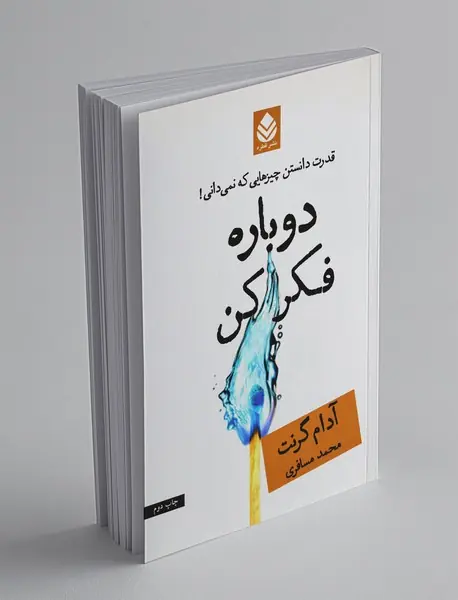 دوباره فکر کن