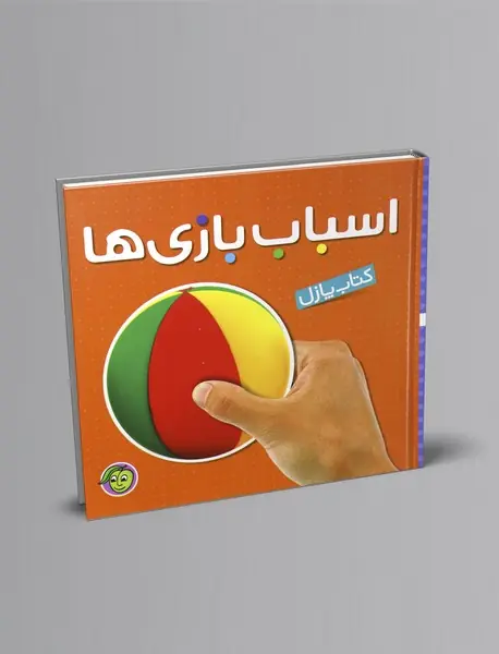 کتاب پازل اسباب بازی‌ها - 2زبانه