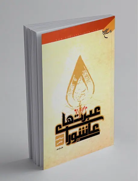 عبرتهای عاشورا