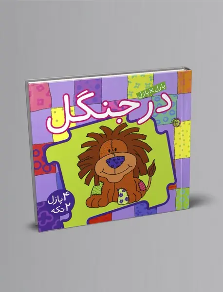 کتاب پازل در جنگل - 2 زبانه