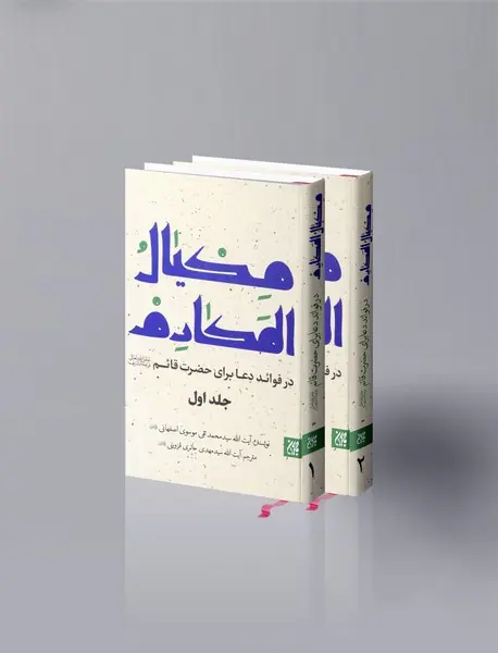 مکیال المکارم در فوائد دعا برای حضرت قائم (عج)