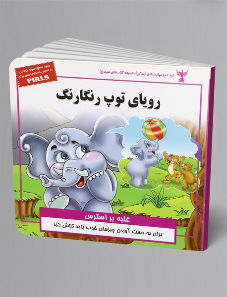 رویای توپ رنگارنگ