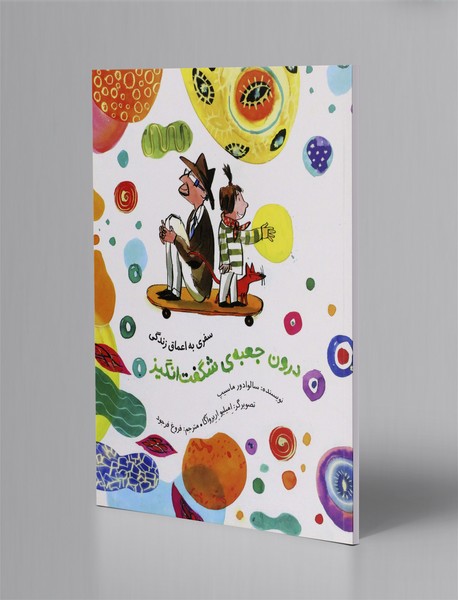 درون جعبه ی شگفت انگیز