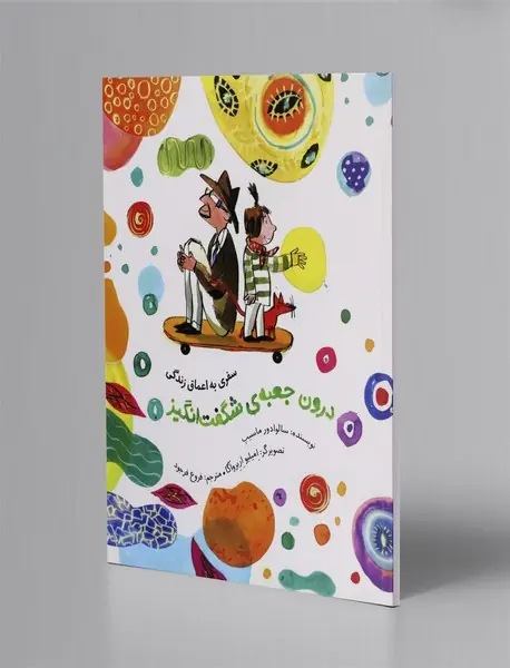 درون جعبه ی شگفت انگیز