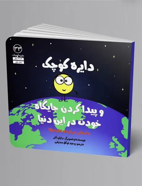 دایره کوچک پیدا کردن جایگاه خودت در این دنیا