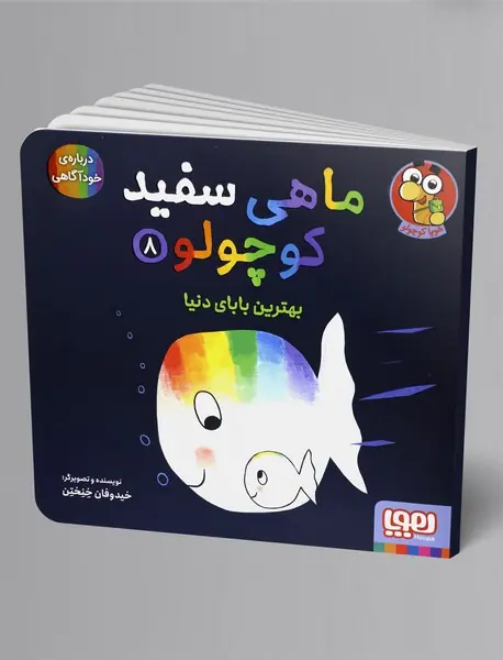 ماهی سفید کوچولو 8