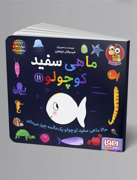 ماهی سفید کوچولو 11