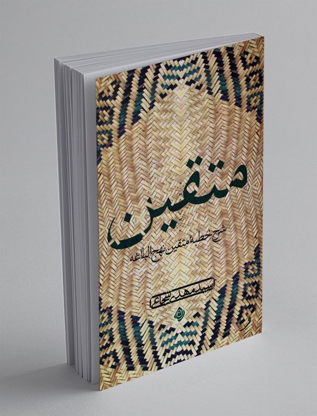 متقین متقین