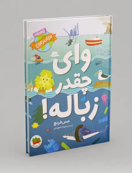 وای چقدر زباله!