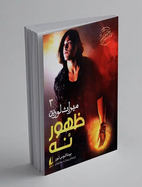 ظهور نه