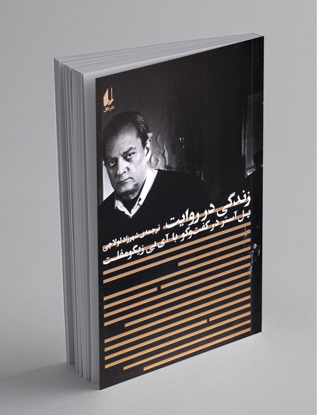 زندگی در روایت