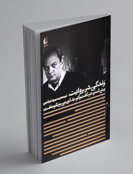 زندگی در روایت
