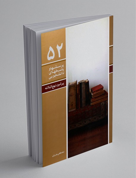 پیرامون نهجالبلاغه پیرامون نهجالبلاغه