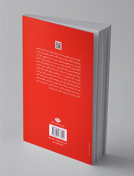 پنج درس در تئوری روان‌کاوی ژک لکان