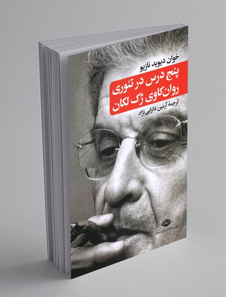 پنج درس در تئوری روان‌کاوی ژک لکان