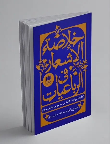 خلاصه الاشعار فی الرباعیات