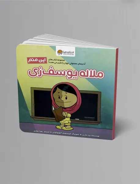 این منم ملاله یوسف‌زی