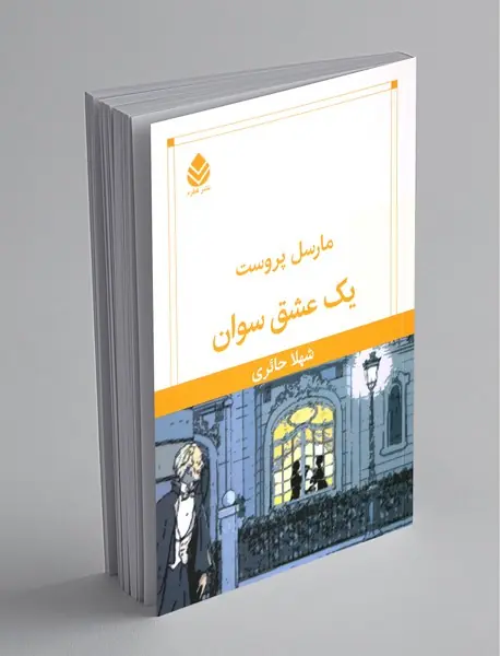 یک عشق سوان