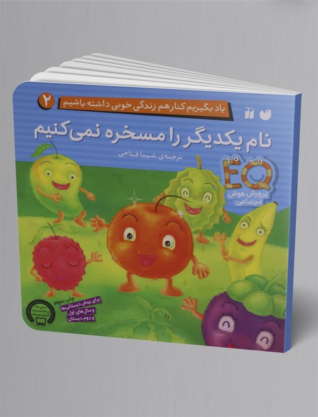 نام یکدیگر را مسخره نمی کنیم نام یکدیگر را مسخره نمی کنیم