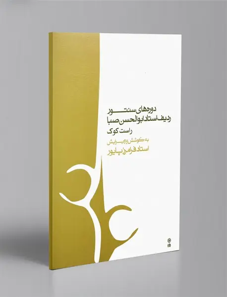 دوره های سنتور ردیف استاد ابوالحسن صبا