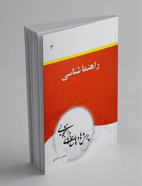 راهنماشناسی