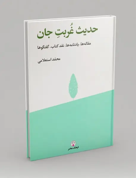 حدیث غربت جان