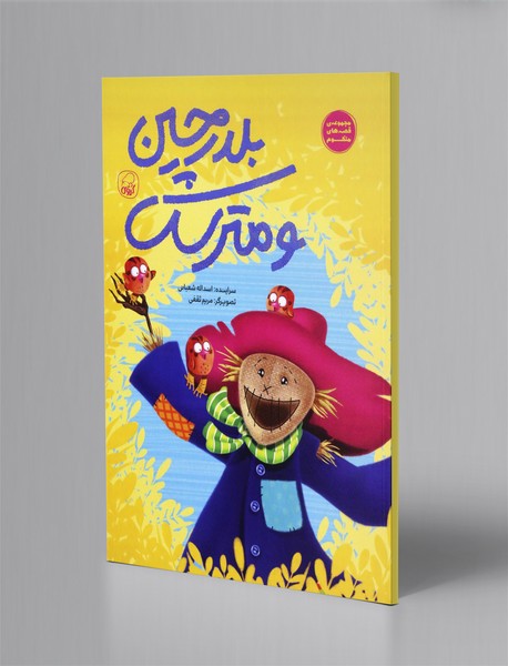 بلدرچین و مترسک