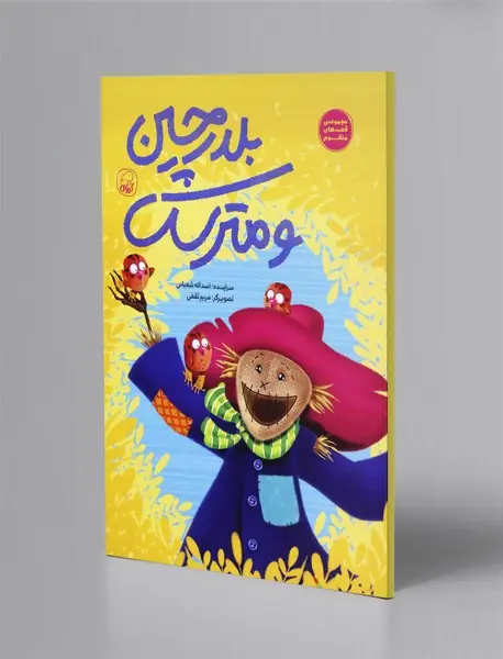 بلدرچین و مترسک