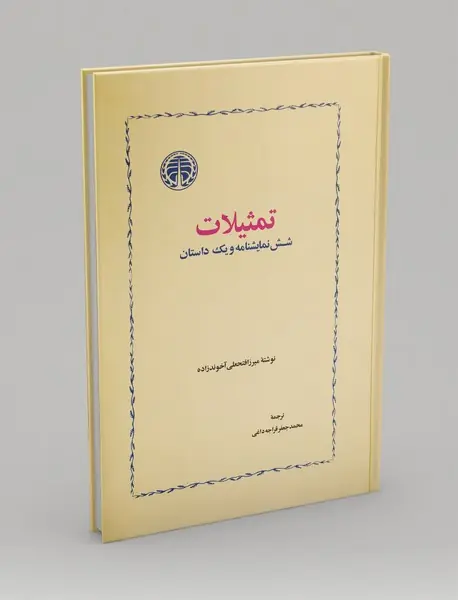 تمثیلات