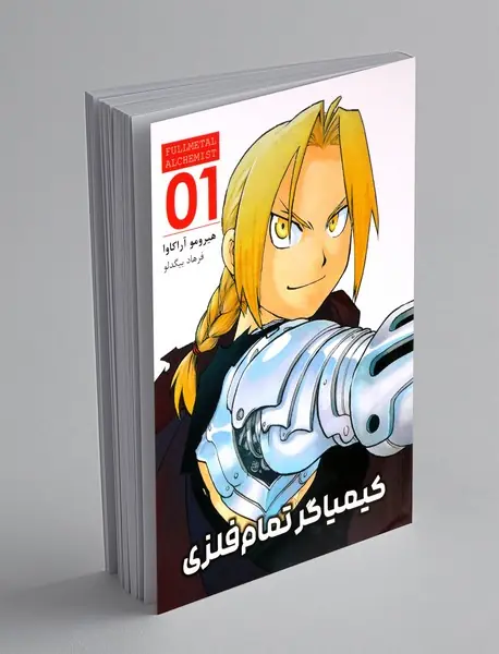 کیمیاگر تمام فلزی 1