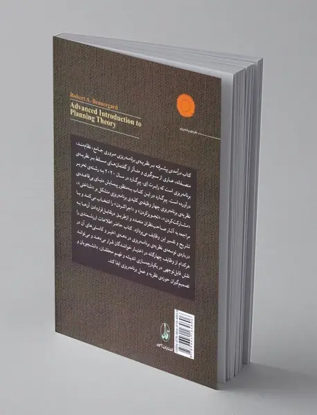 درآمدی پیشرفته بر نظریه ی برنامه ریزی