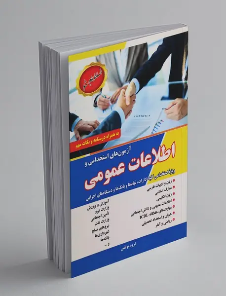 آزمون های استخدامی و اطلاعات عمومی