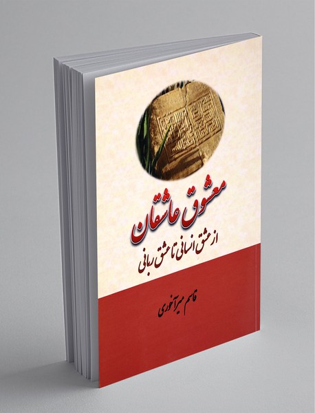 معشوق عاشقان