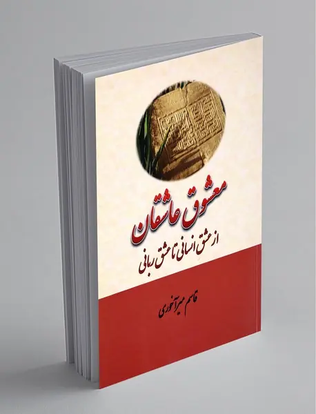 معشوق عاشقان