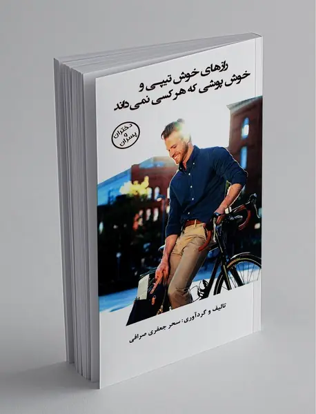 رازهای خوش‌تیپی و خوش‌پوشی که هرکسی نمی‌داند