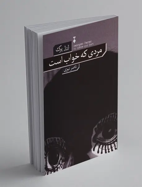 مردی که خواب است