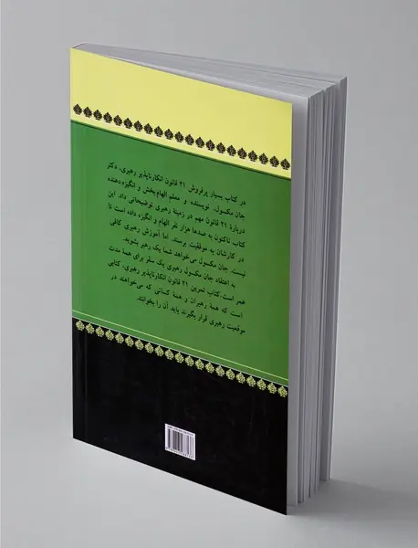 راهنمای عملی 21 قانون انکارناپذیر رهبری